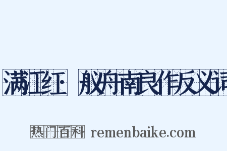 满江红·舣舟南良作反义词是什么意思的图片